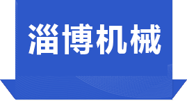 淄博聖帑機械有(yǒu)限公司